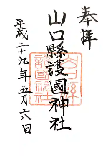 山口縣護國神社の御朱印 2017年05月