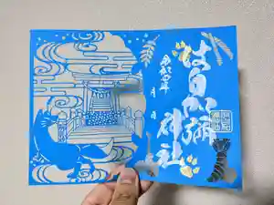 日本唯一香辛料の神 波自加彌神社の御朱印 2022年08月15日(月)〜(2022年08月12日(金) 21時05分03秒投稿)