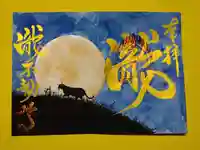 瀧不動尊の御朱印