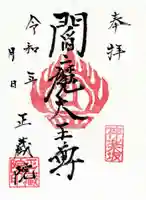 正蔵院の御朱印