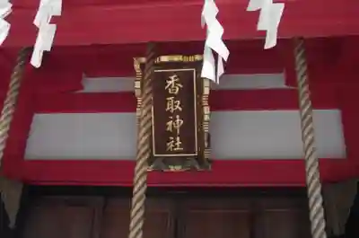 越谷香取神社(埼玉県)