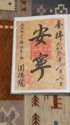 書置きの御朱印です。