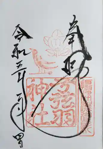 弓弦羽神社の御朱印