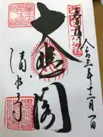 清水寺の御朱印