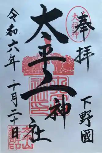 太平山神社(栃木県)