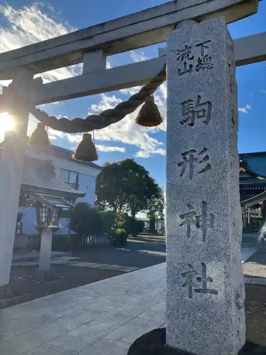 駒形神社(千葉県)