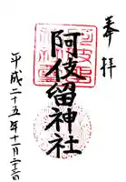 阿伎留神社の御朱印
