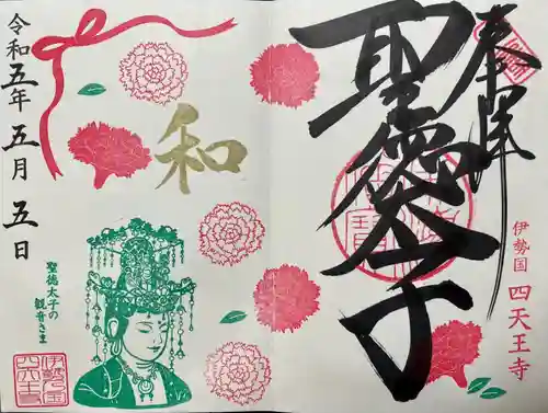 伊勢の国 四天王寺(三重県)