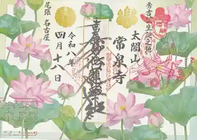 太閤山常泉寺の御朱印