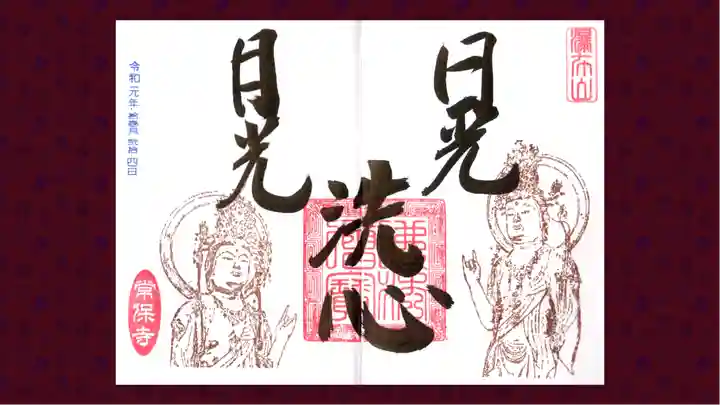 常保寺の御朱印