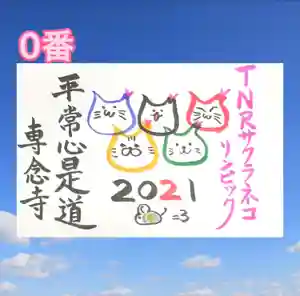 専念寺(大阪府) 2021年07月23日(金)〜(2021年08月08日(日) 22時26分40秒投稿)