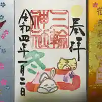 三輪神社の御朱印