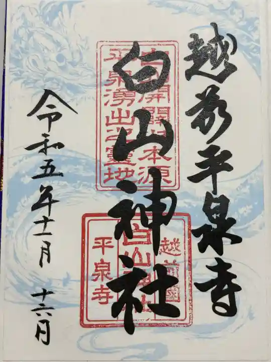 平泉寺白山神社(福井県)