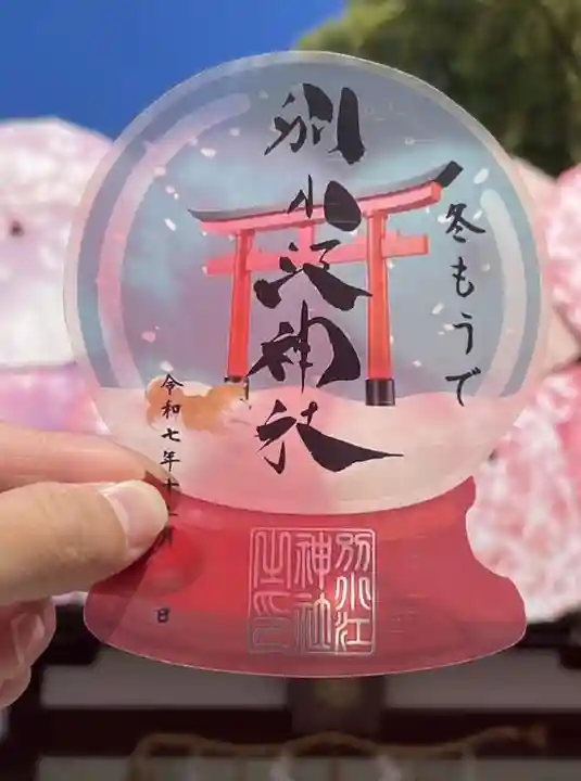 別小江神社の御朱印