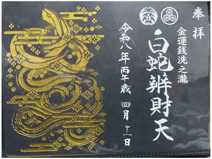 白蛇辨財天の御朱印