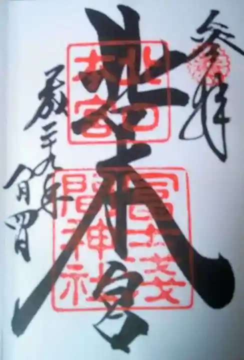 北口本宮冨士浅間神社の御朱印