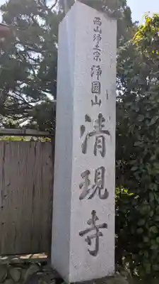 清現寺(京都府)
