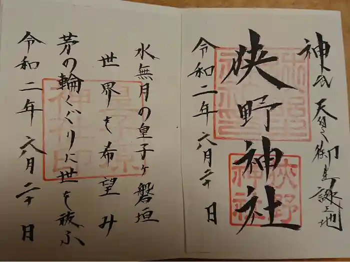 狭野神社の御朱印