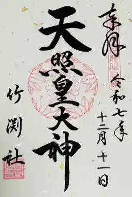 竹渕神社の御朱印