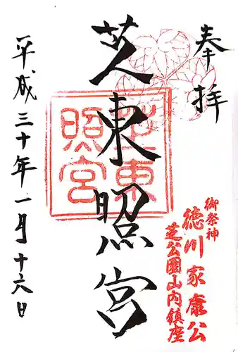 芝東照宮の御朱印