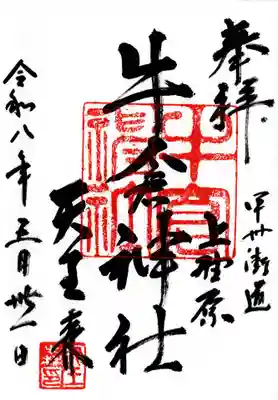牛倉神社(山梨県)