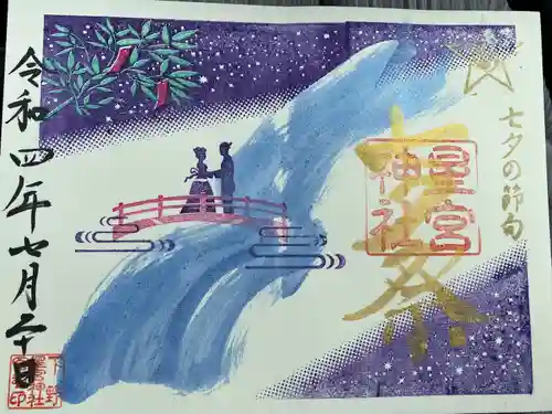 下野 星宮神社の御朱印