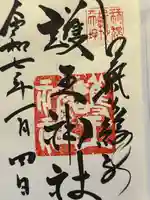 護王神社(京都府)