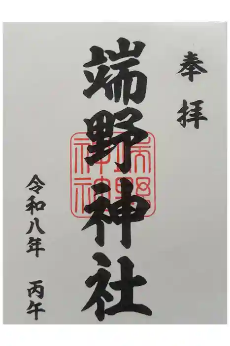 端野神社の御朱印