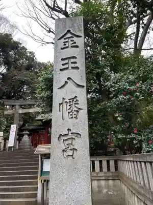 金王八幡宮(東京都)
