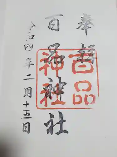 百品神社の御朱印