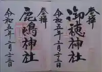 御穂鹿嶋神社(東京都)