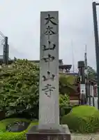 中山寺のその他建物