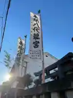 古新宿龍宮神社のその他建物