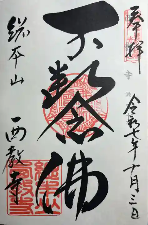 西教寺(滋賀県)