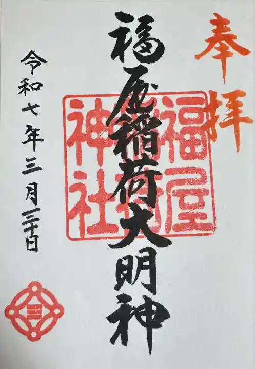 福屋稲荷神社(広島県)