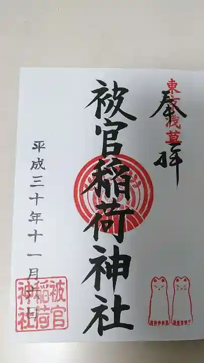 被官稲荷神社の御朱印
