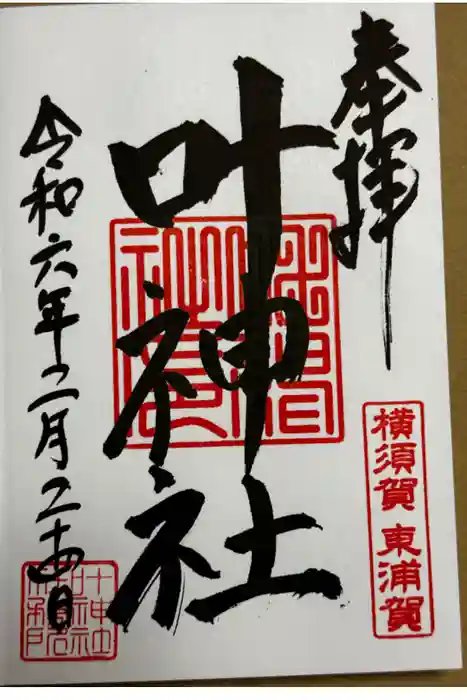 叶神社（東叶神社）の御朱印
