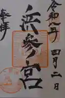 二見興玉神社の御朱印