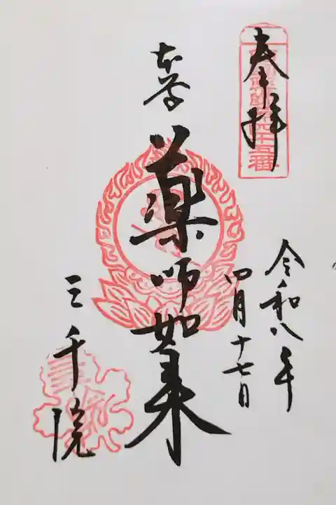 薬師如来さんの御朱印