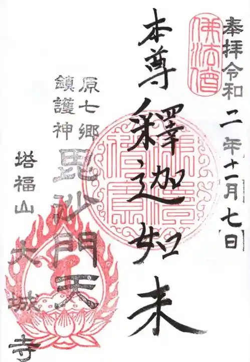 大城寺の御朱印