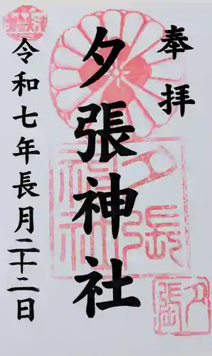 夕張神社の御朱印