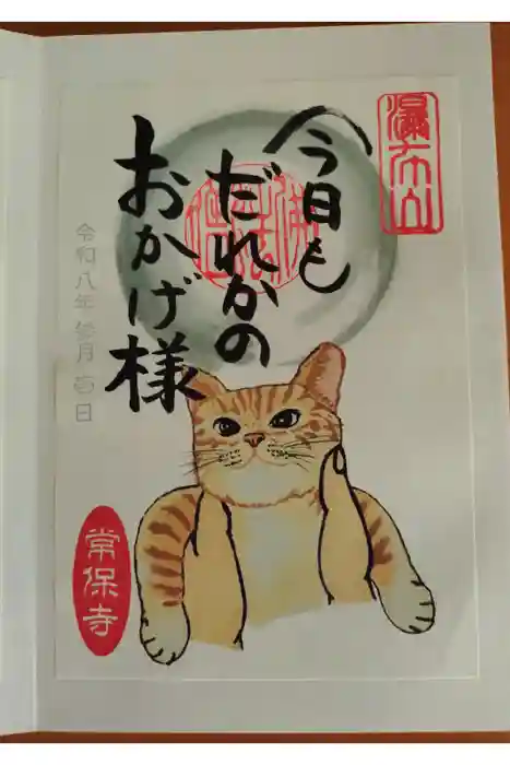 常保寺の御朱印
