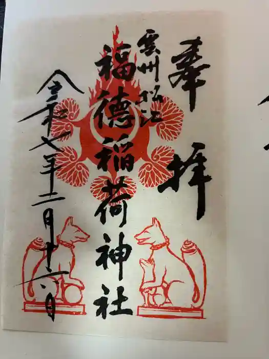 福徳稲荷神社の御朱印
