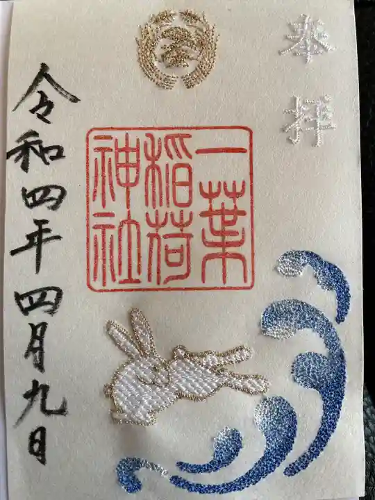 一葉稲荷神社の御朱印