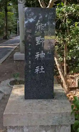 宮川熊野神社(千葉県)