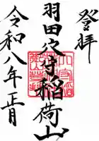 東京羽田 穴守稲荷神社の御朱印