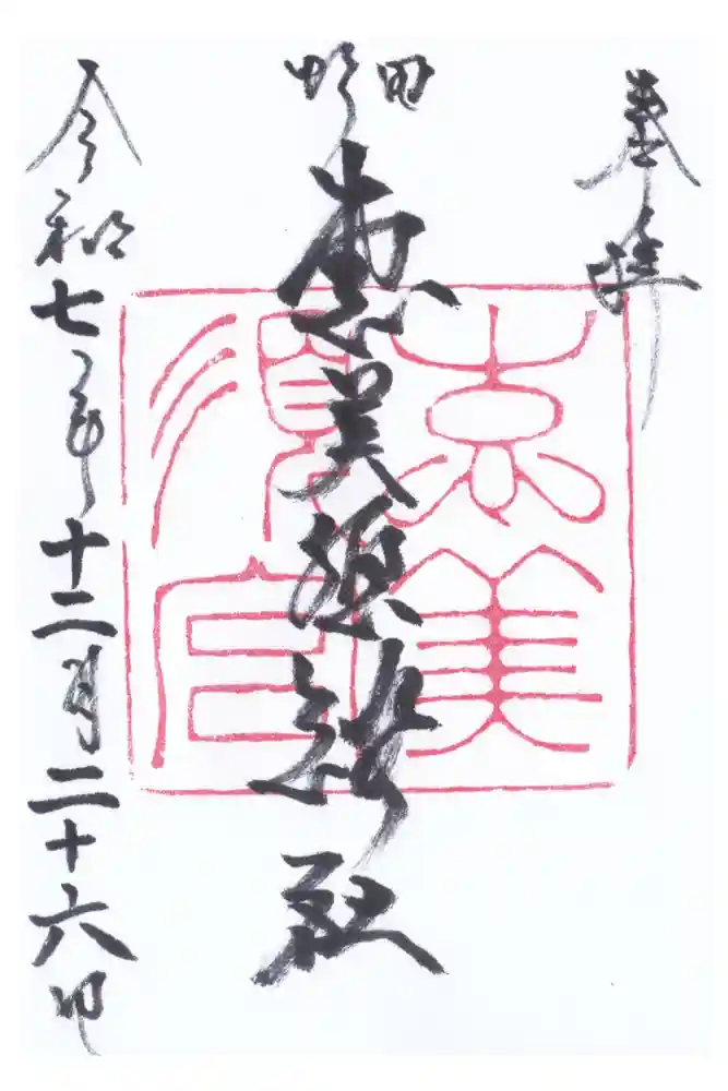 野田恵美須神社の御朱印