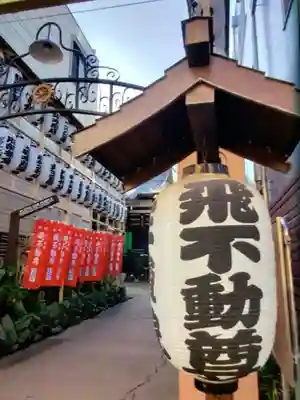 正寶院（飛不動尊）(東京都)