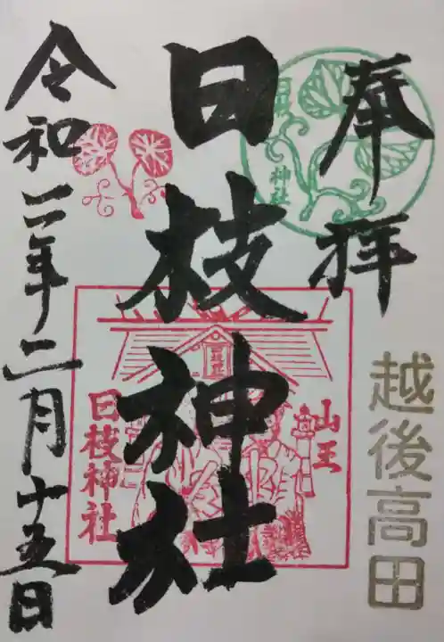 日枝神社の御朱印