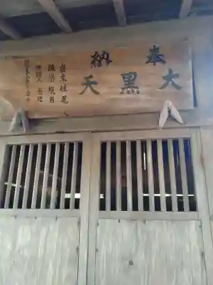 大黒天（鳩原）(宮城県)